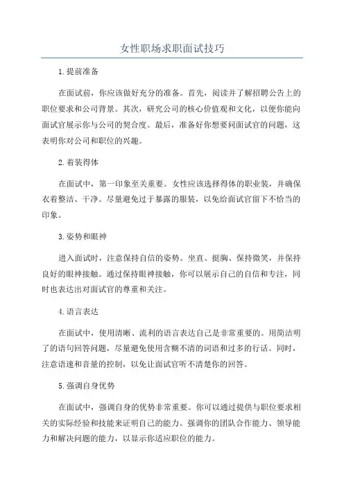 女性职场求职面试技巧