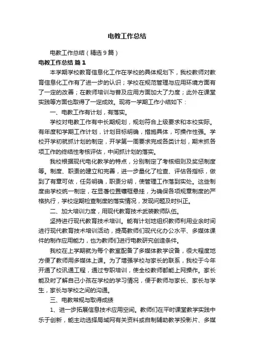 电教工作总结（精选9篇）