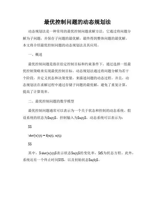 最优控制问题的动态规划法