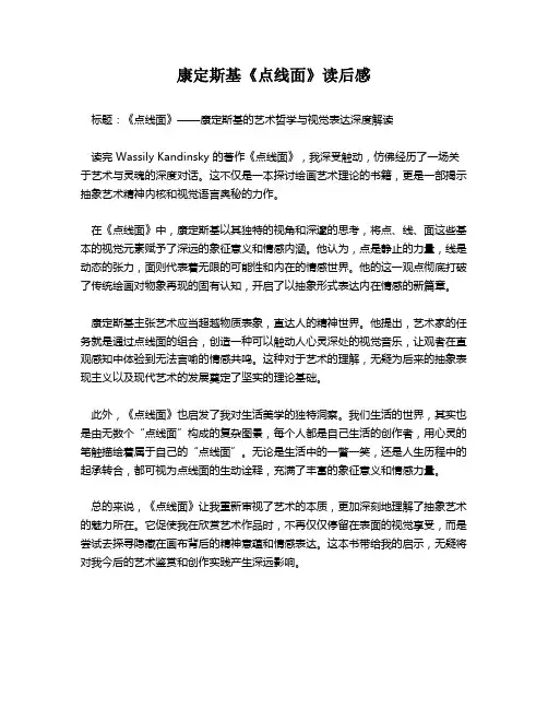康定斯基《点线面》读后感