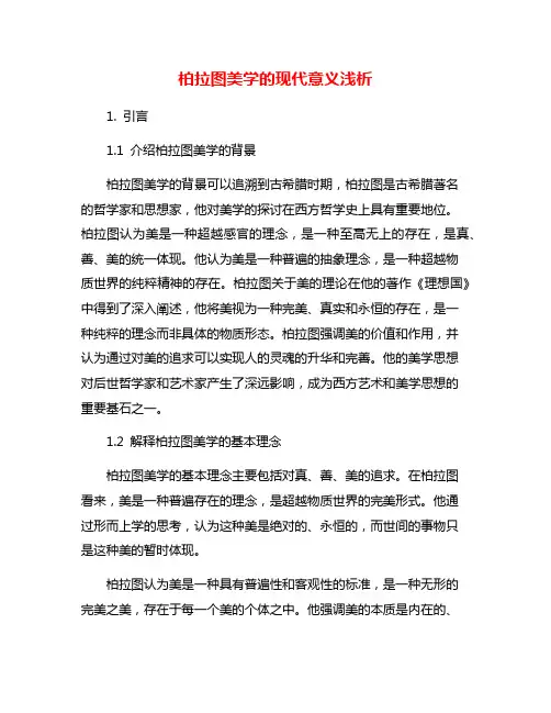 柏拉图美学的现代意义浅析