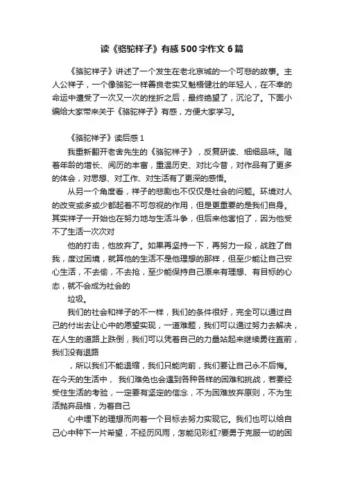 读《骆驼祥子》有感500字作文6篇