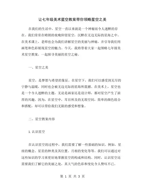 让七年级美术星空教案带你领略星空之美