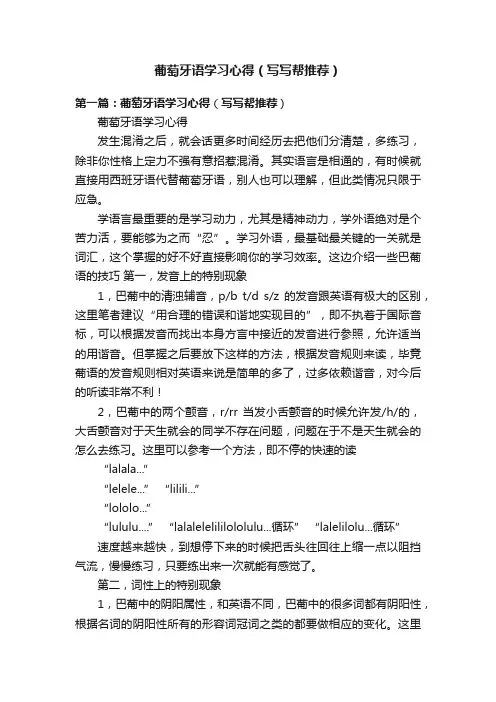 葡萄牙语学习心得（写写帮推荐）