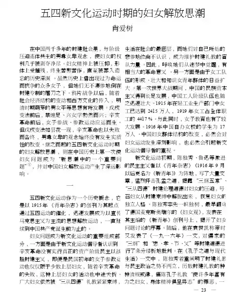 五四新文化运动时期的妇女解放思潮