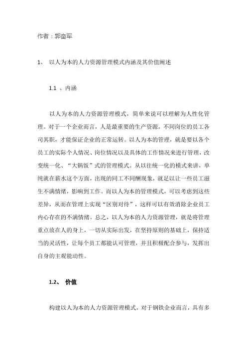 钢铁企业人力资源管理中以人为本理念的运用