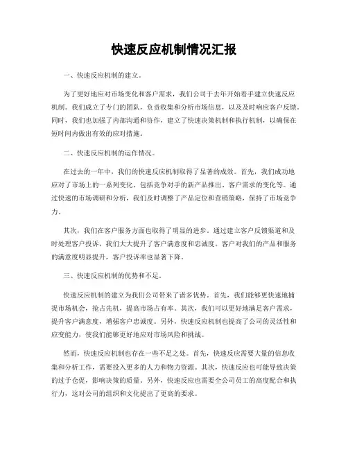 快速反应机制情况汇报