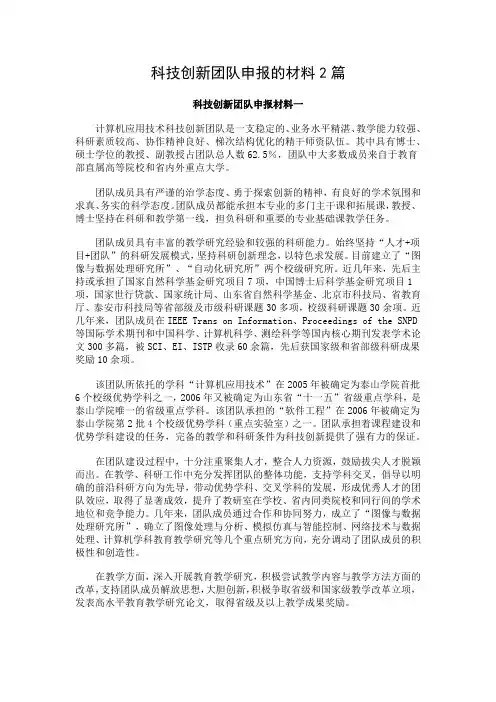 科技创新团队申报的材料2篇