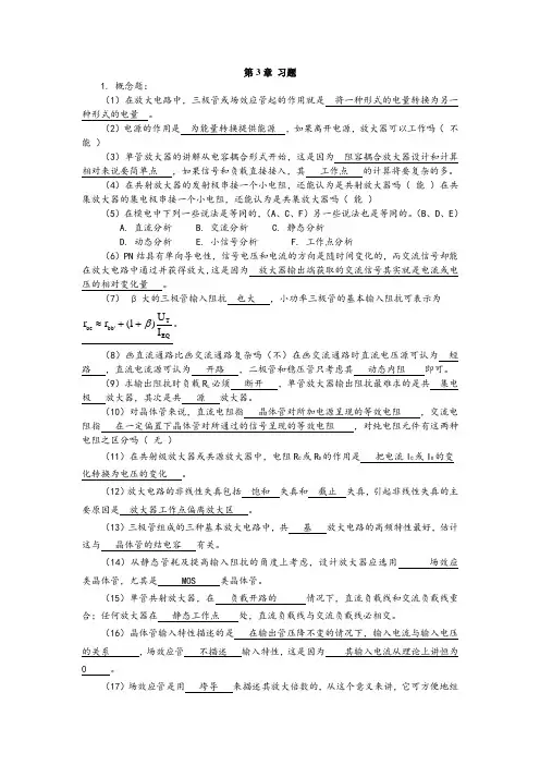 模拟电子技术教程第3章习题答案