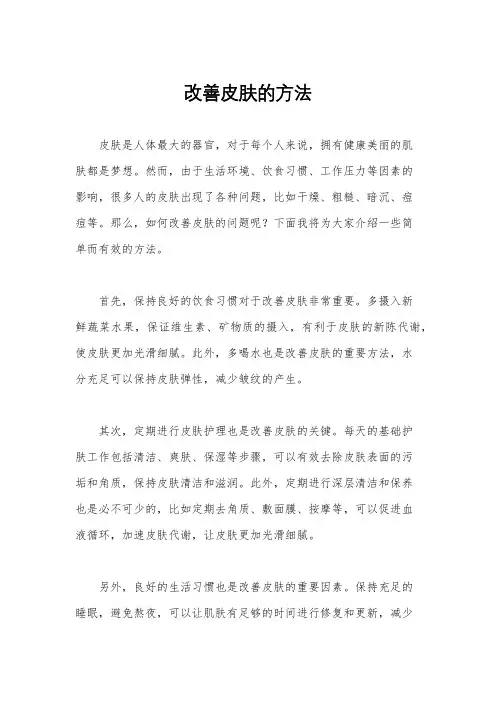 改善皮肤的方法