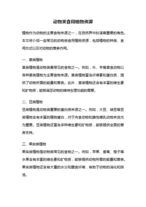 动物类食用植物资源