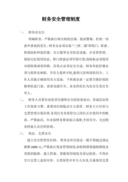 财务安全管理制度