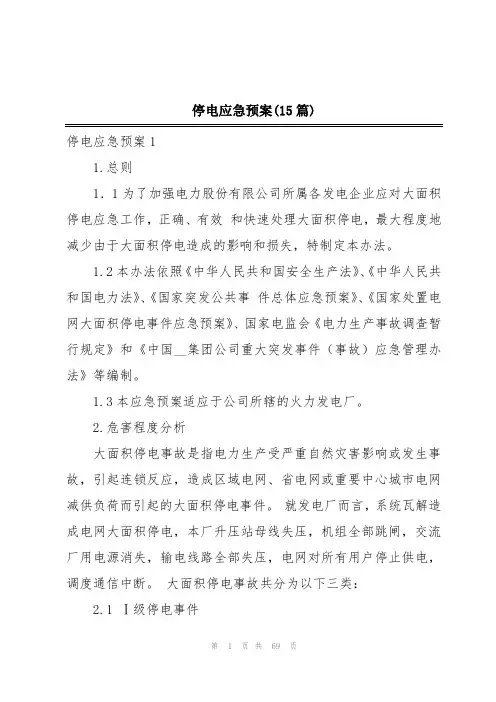 停电应急预案(15篇)