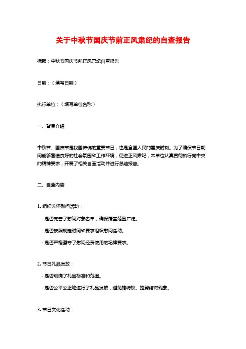 关于中秋节国庆节前正风肃纪的自查报告