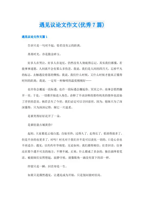 遇见议论文作文(优秀7篇)