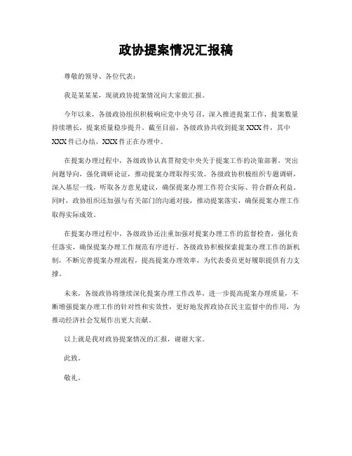 政协提案情况汇报稿