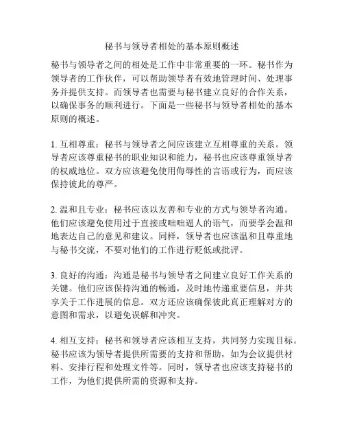 秘书与领导者相处的基本原则概述
