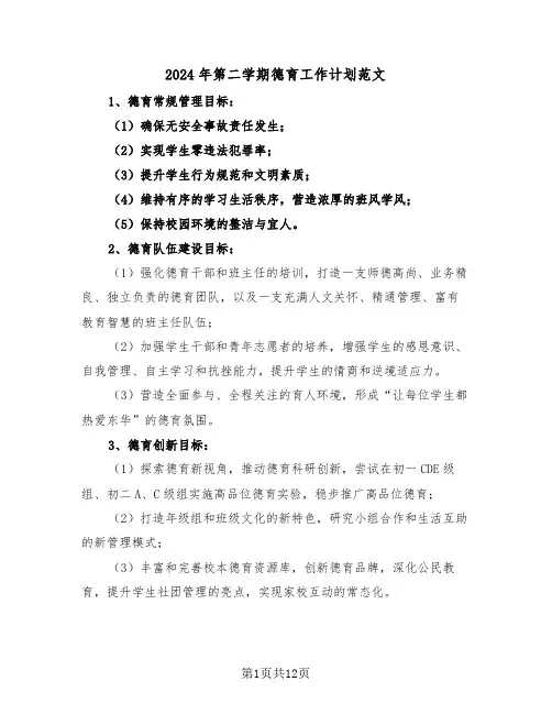 2024年第二学期德育工作计划范文（五篇）