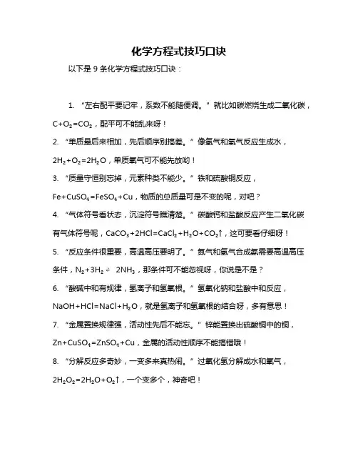 化学方程式技巧口诀