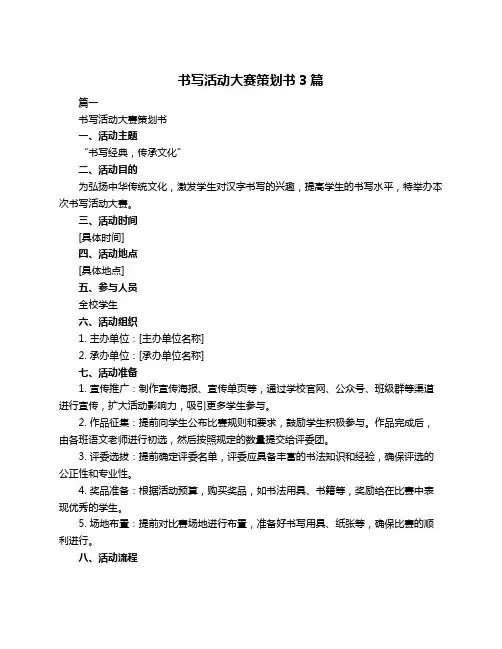 书写活动大赛策划书3篇