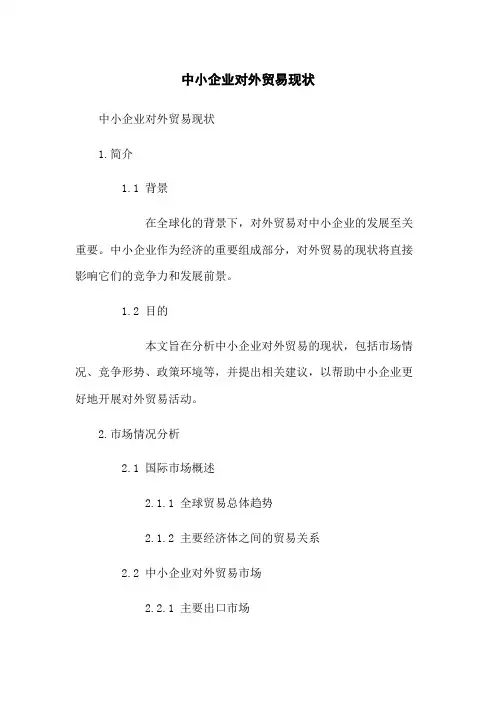 中小企业对外贸易现状