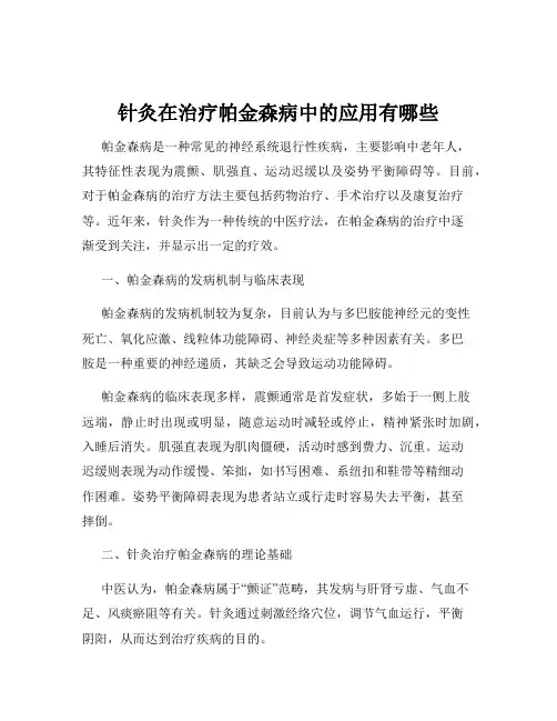 针灸在治疗帕金森病中的应用有哪些