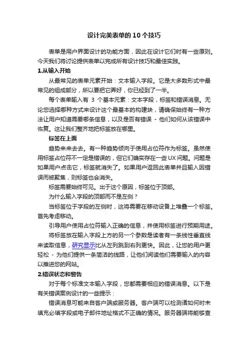 设计完美表单的10个技巧