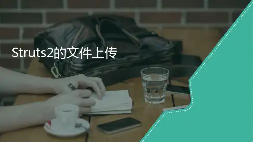 Struts2的文件上传