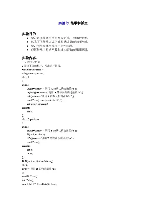 C++实验七继承和派生