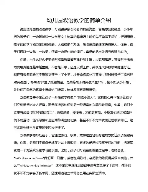 幼儿园双语教学的简单介绍