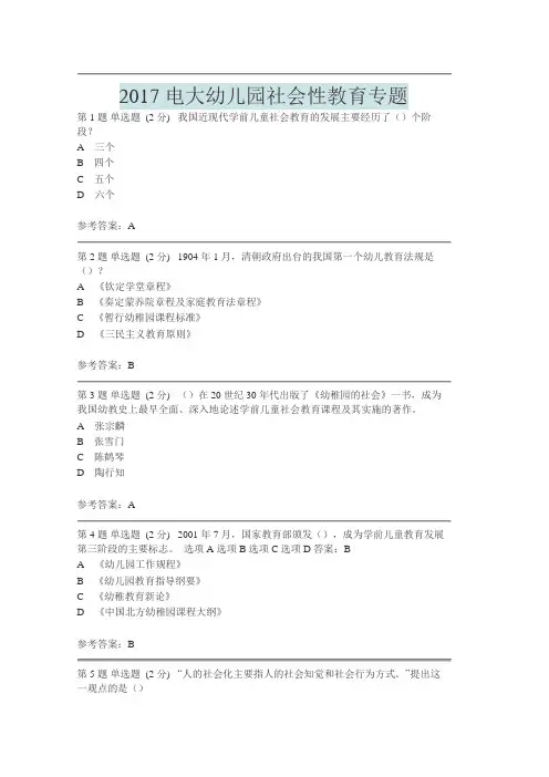 2017电大幼儿园社会性教育专题幼儿园社会性教育专题