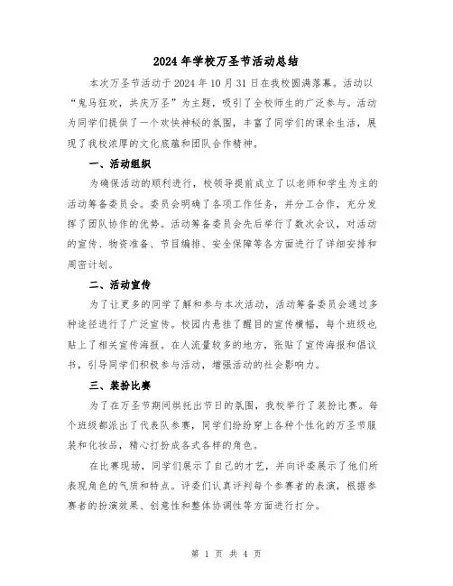 2024年学校万圣节活动总结(2篇)