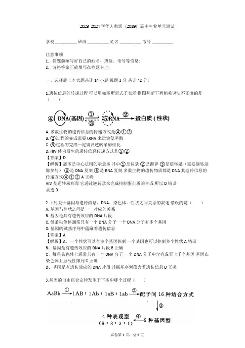 2023-2024学年高中生物人教版(2019)必修2第4章  基因的表达单元测试(含答案解析)