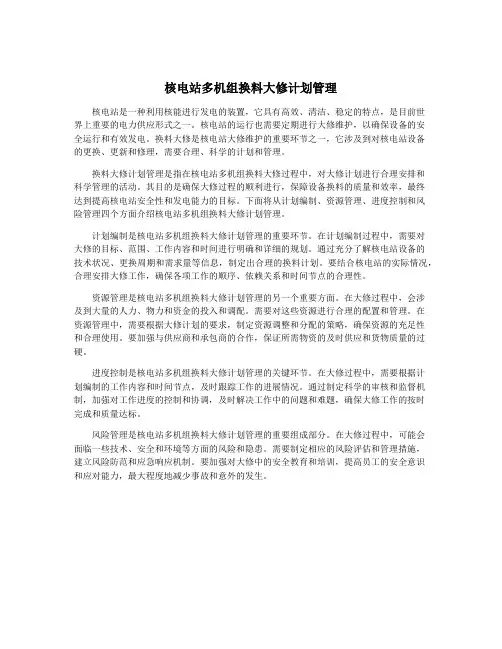 核电站多机组换料大修计划管理