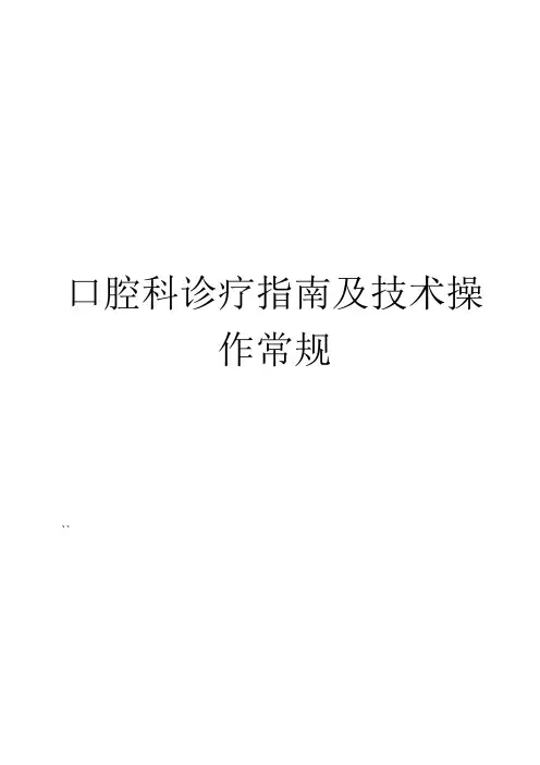 医院口腔科诊疗指南及技术操作常规