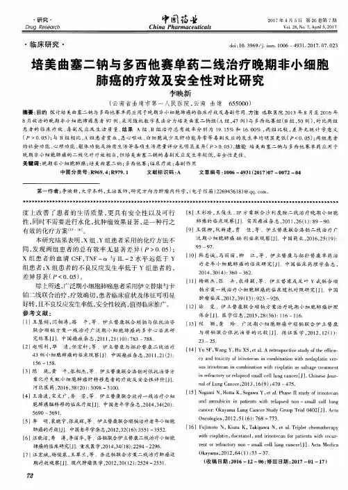 培美曲塞二钠与多西他赛单药二线治疗晚期非小细胞肺癌的疗效及安