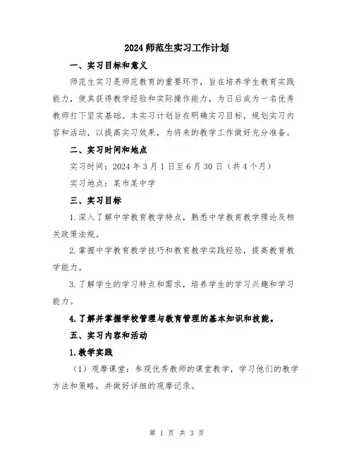 2024师范生实习工作计划
