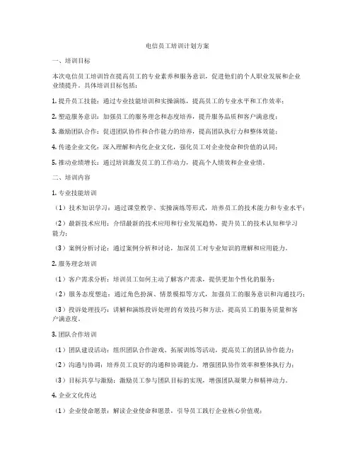 电信员工培训计划方案