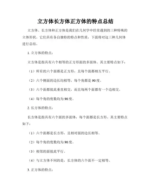 立方体长方体正方体的特点总结