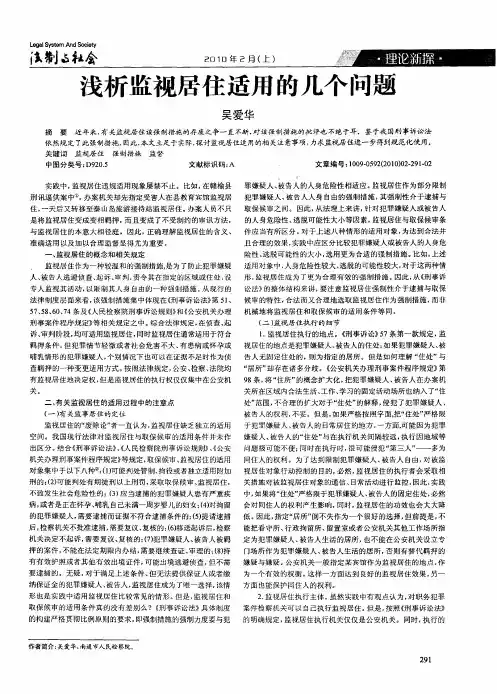 浅析监视居住适用的几个问题