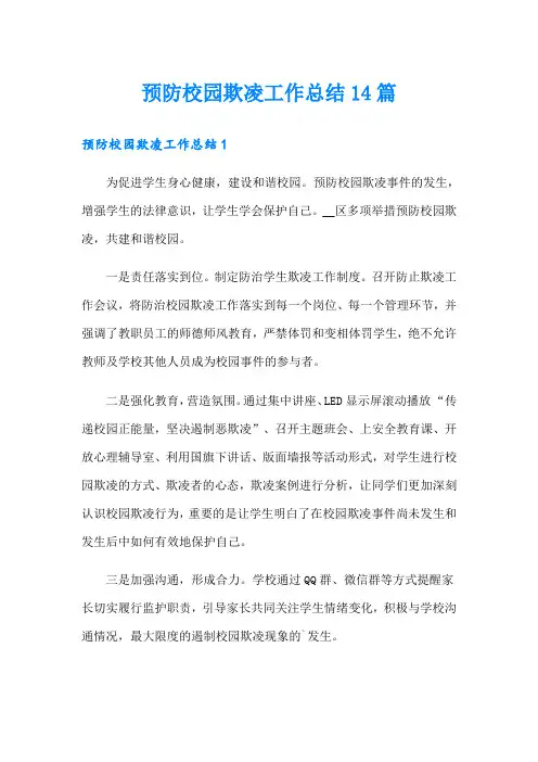 预防校园欺凌工作总结14篇