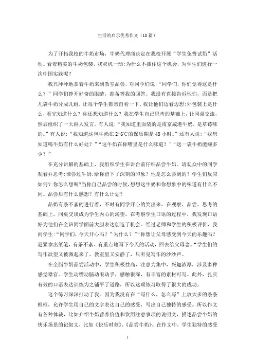 生活的启示优秀作文(10篇)