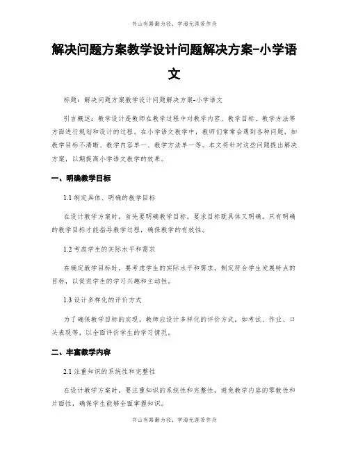 解决问题方案教学设计问题解决方案-小学语文