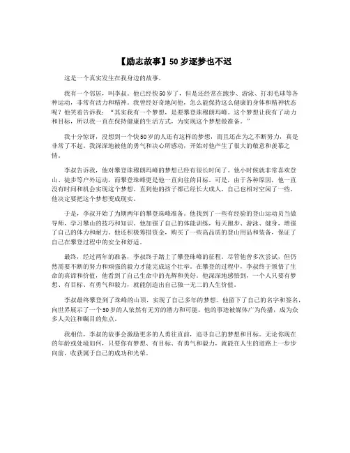 【励志故事】50岁逐梦也不迟
