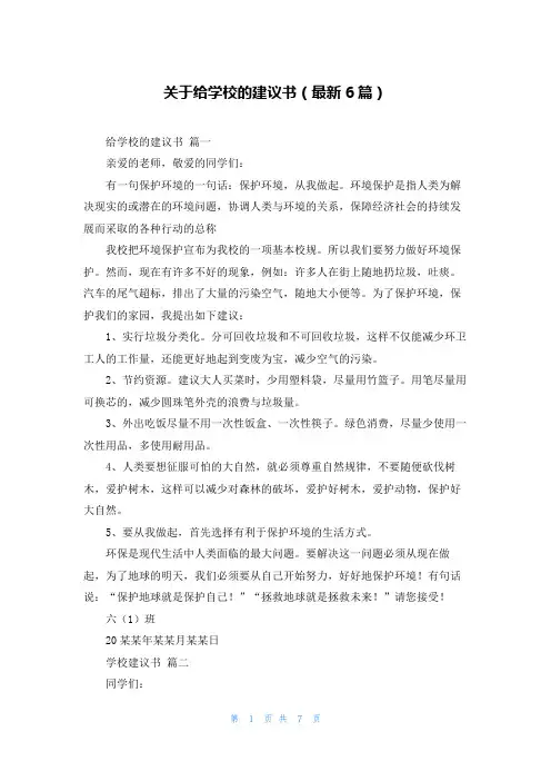 关于给学校的建议书(最新6篇)