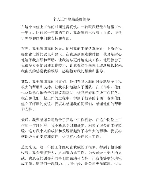 个人工作总结感恩领导