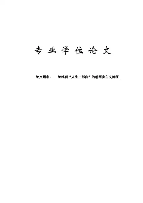 论池莉“人生三部曲”的新写实主义特征学位论文