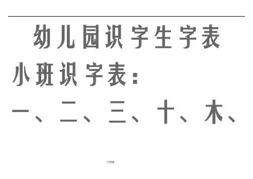 幼儿园生字表宝宝识字表