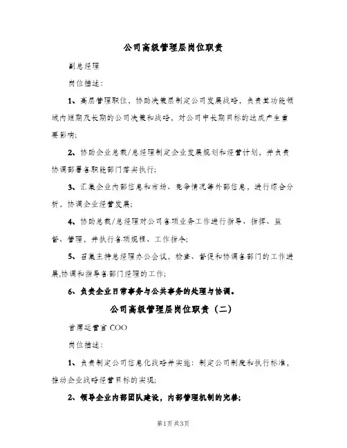 公司高级管理层岗位职责(4篇)