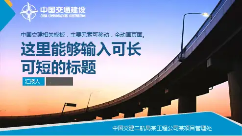 中国交通建设中国交建路桥施工ppt精品模板